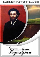 DVD "Кудесник света Архип Куинджи" - fgospostavki.ru - Балашиха