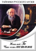 DVD "Николай Ге. Что есть истина…" - fgospostavki.ru - Балашиха