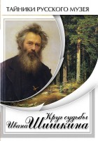 DVD "Круг судьбы Ивана Шишкина" - fgospostavki.ru - Балашиха