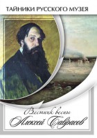 DVD "Вестник весны Алексей Саврасов " - fgospostavki.ru - Балашиха