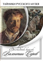 DVD "Волшебные краски Валентина Серова" - fgospostavki.ru - Балашиха