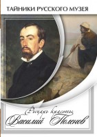 DVD "Рыцарь красоты Василий Поленов" - fgospostavki.ru - Балашиха