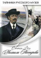 DVD "Святая Русь Михаила Нестерова" - fgospostavki.ru - Балашиха