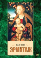 DVD "Великий Эрмитаж" - fgospostavki.ru - Балашиха