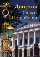 DVD "Дворцы Санкт-Петербурга" - fgospostavki.ru - Балашиха