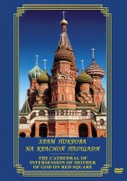 DVD "Храм Покрова на Красной площади" - fgospostavki.ru - Балашиха