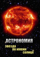 DVD "Астрономия. Звезда по имени Солнце" - fgospostavki.ru - Балашиха
