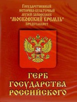 DVD Герб Государства Российского (о 500 летней истории российского герба) - fgospostavki.ru - Балашиха
