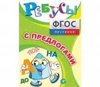 Ребусы "С предлогами" - fgospostavki.ru - Балашиха