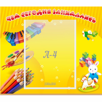 Стенд "Чем сегодня занимались" 0.46х0.39 - fgospostavki.ru - Балашиха