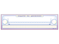 Панно (демонстрационное) магнитно-маркерное "Задачи на движение" + комплект тематических магнитов - fgospostavki.ru - Балашиха