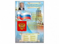 Стенд "Государственные символы Российской Федерации" - fgospostavki.ru - Балашиха