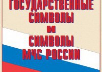 Комплект плакатов "Государственные символы и символы МЧС России" - fgospostavki.ru - Балашиха