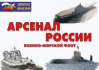 Комплект плакатов "Арсенал России (Военно-морской флот)" - fgospostavki.ru - Балашиха