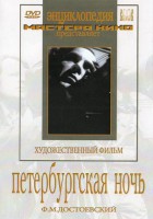 DVD "Петербургская ночь" - fgospostavki.ru - Балашиха
