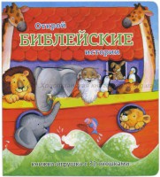Книжка-игрушка с 32 окошками Библейские истории - fgospostavki.ru - Балашиха