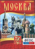 DVD "Москва" - fgospostavki.ru - Балашиха