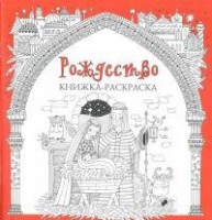 Книжка-раскраска Рождество - fgospostavki.ru - Балашиха