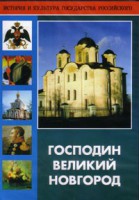 DVD "Господин Великий Новгород" - fgospostavki.ru - Балашиха