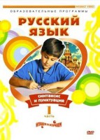 DVD "Русский язык. Часть 1. Синтаксис и пунктуация" - fgospostavki.ru - Балашиха