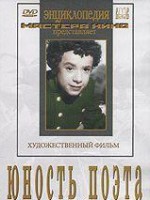 DVD "Юность поэта (художественный фильм о детстве А.С.Пушкина) - fgospostavki.ru - Балашиха
