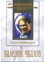 DVD художественный фильм "Валерий Чкалов" - fgospostavki.ru - Балашиха