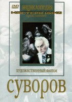 DVD художественный фильм "Суворов" - fgospostavki.ru - Балашиха