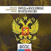 CD "Большая Энциклопедия России. Города и населенные пункты России" - fgospostavki.ru - Балашиха