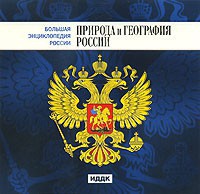 CD "Большая Энциклопедия России. Природа и география России" - fgospostavki.ru - Балашиха