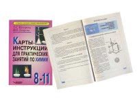 Карты-инструкции для практических занятий по химии: 8-11 класс. Назарова Т.С. - fgospostavki.ru - Балашиха