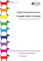 Проектная деятельность. Создай свою историю. Программно-методический комплекс - fgospostavki.ru - Балашиха