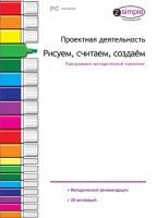 Проектная деятельность. Рисуем, считаем, создаем. Программно-методический комплекс - fgospostavki.ru - Балашиха