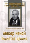 DVD "Поднятая целина" - fgospostavki.ru - Балашиха