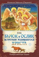 Как бычок и ослик встретили родившегося Христа - fgospostavki.ru - Балашиха