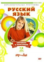 DVD "Русский язык. Часть 2. Синтаксис и пунктуация" - fgospostavki.ru - Балашиха