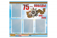 Стенд информационный Эдустенд"75-летие Победы" (80х75, 4 карманов) - fgospostavki.ru - Балашиха