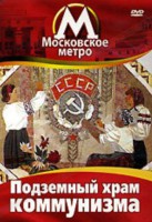DVD "Московское метро. Подземный храм коммунизма" - fgospostavki.ru - Балашиха