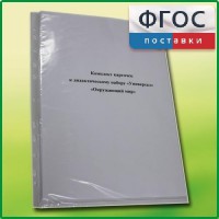 Комплект карточек к дидактическому набору «Универсал малый» «Окружающий мир» - fgospostavki.ru - Балашиха
