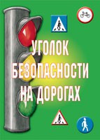 Комплект плакатов "Уголок безопасности на дорогах" - fgospostavki.ru - Балашиха
