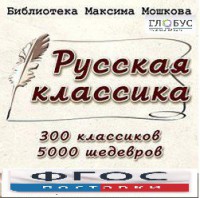 CD "Библиотека М. Мошкова. Русская классика" - fgospostavki.ru - Балашиха