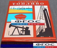 Коллекция "Топливо" - fgospostavki.ru - Балашиха