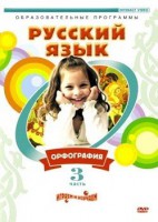 DVD "Русский язык. Часть 3. Орфография" - fgospostavki.ru - Балашиха