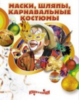 DVD "Маски, шляпы, карнавальные костюмы своими руками" - fgospostavki.ru - Балашиха