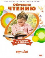 DVD "Чтение. Обучение чтению по методике Н.А. Зайцева" - fgospostavki.ru - Балашиха