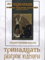 DVD художественный фильм "Тринадцать. Разгром Юденича" - fgospostavki.ru - Балашиха