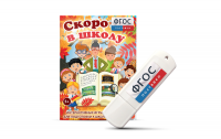 Игры для подготовки к школе "Скоро в школу" на usb-носители - fgospostavki.ru - Балашиха