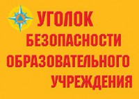Комплект плакатов "Уголок безопасности образовательного учреждения" - fgospostavki.ru - Балашиха