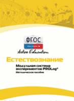 Методическое пособие для педагога  по выполнению лабораторных работ по естествознанию - fgospostavki.ru - Балашиха