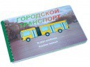 Пособие для слабовидящих - Городской транспорт - fgospostavki.ru - Балашиха