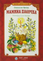 Сборник добрых историй Мамина пасочка - fgospostavki.ru - Балашиха
